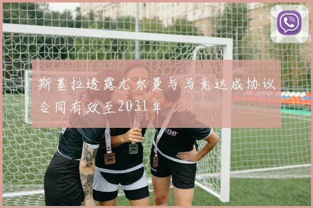 斯基拉透露尤尔曼与马竞达成协议合同有效至2031年