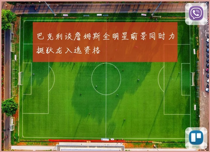 巴克利谈詹姆斯全明星前景同时力挺狄龙入选资格