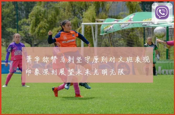 萧华称赞马刺坚守原则对文班表现印象深刻展望未来光明无限
