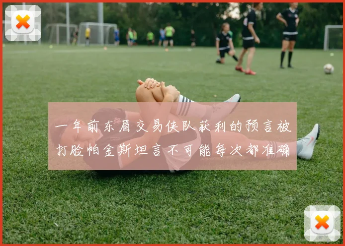 一年前东眉交易侠队获利的预言被打脸帕金斯坦言不可能每次都准确