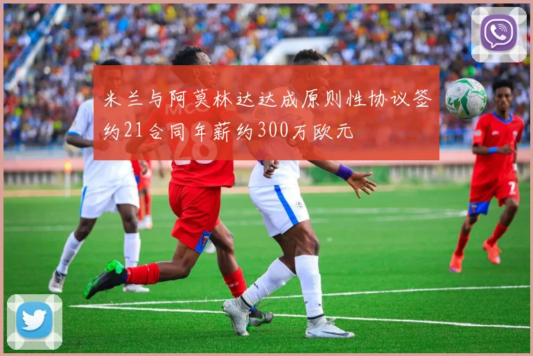 米兰与阿莫林达达成原则性协议签约21合同年薪约300万欧元