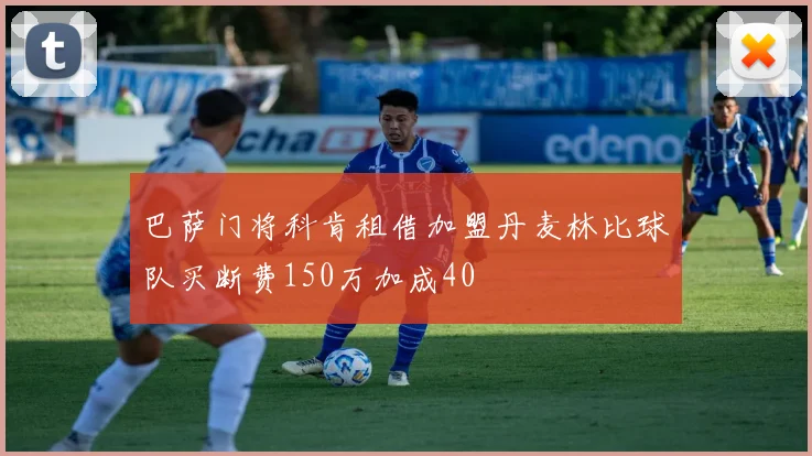 巴萨门将科肯租借加盟丹麦林比球队买断费150万加成40