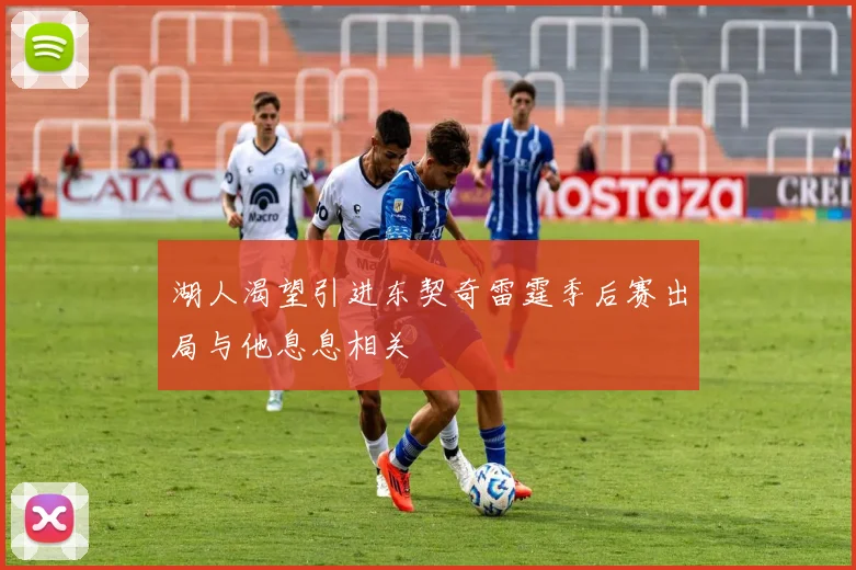 湖人渴望引进东契奇雷霆季后赛出局与他息息相关