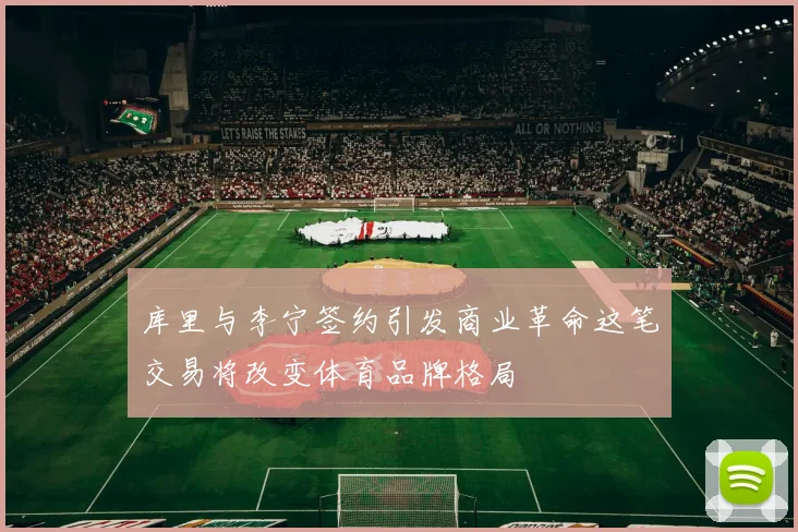 库里与李宁签约引发商业革命这笔交易将改变体育品牌格局